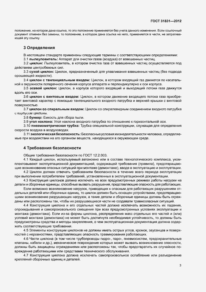 Страница 6 ГОСТ 31831-2012