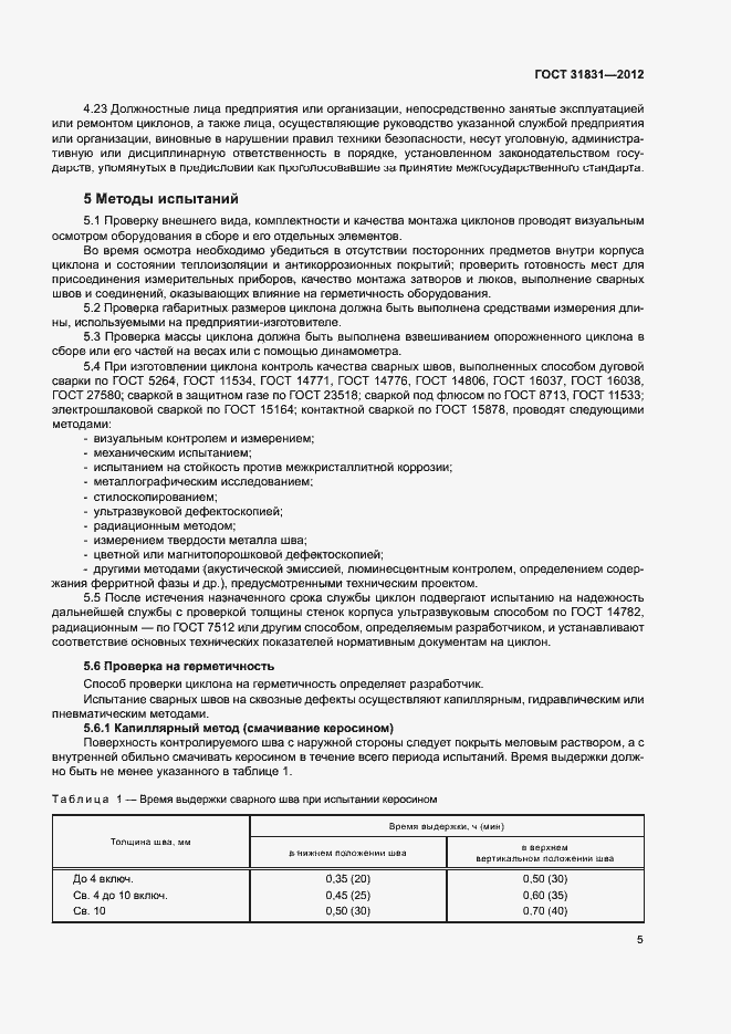 Страница 8 ГОСТ 31831-2012