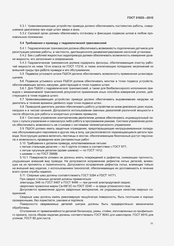 Страница 15 ГОСТ 31832-2012