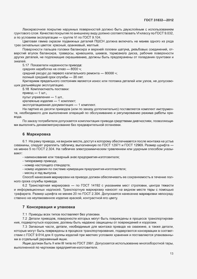 Страница 17 ГОСТ 31832-2012