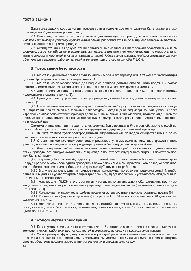 Страница 18 ГОСТ 31832-2012