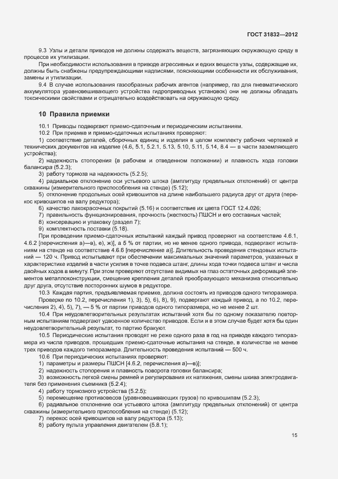 Страница 19 ГОСТ 31832-2012