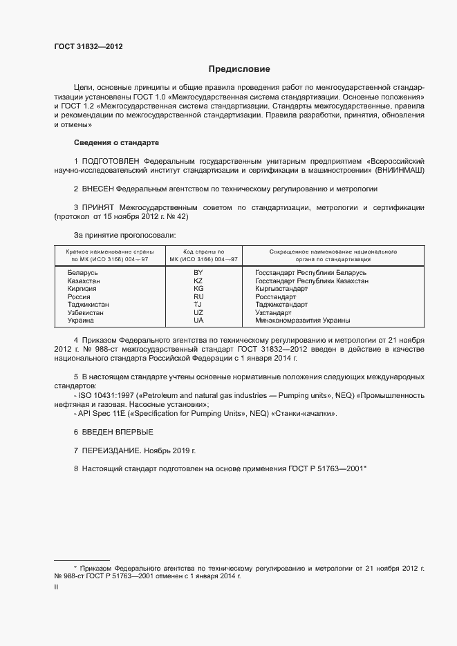 Страница 2 ГОСТ 31832-2012
