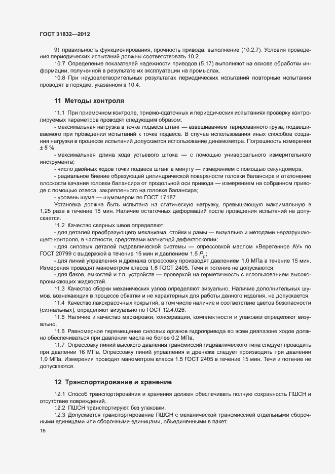 Страница 20 ГОСТ 31832-2012