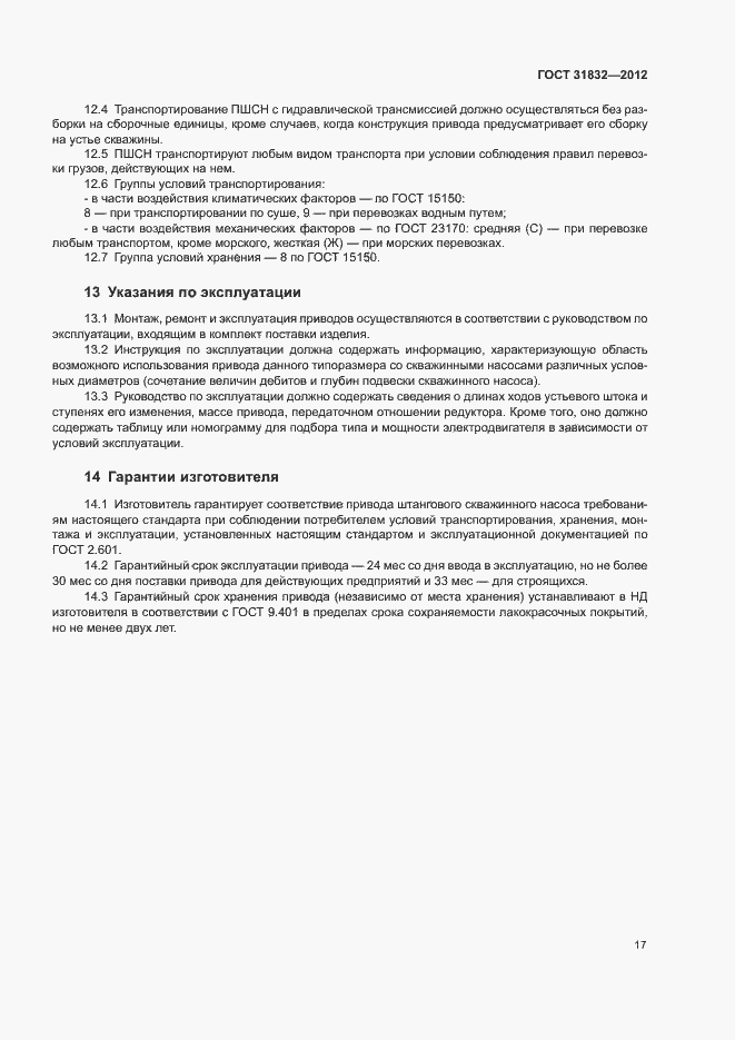 Страница 21 ГОСТ 31832-2012