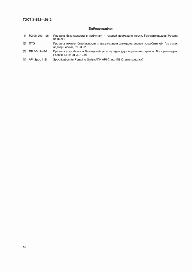 Страница 22 ГОСТ 31832-2012