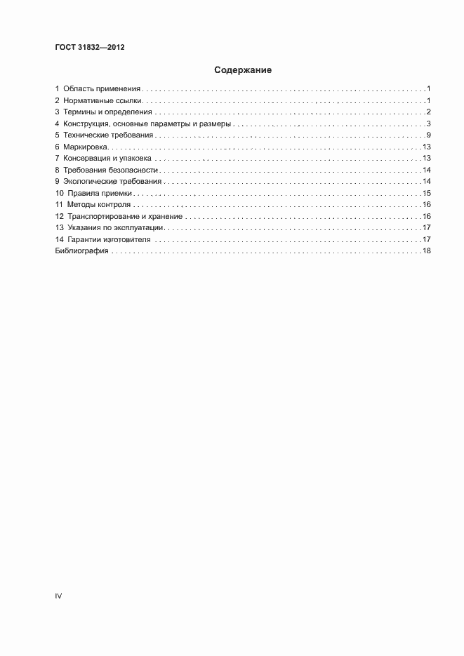 Страница 4 ГОСТ 31832-2012