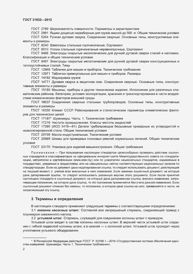 Страница 6 ГОСТ 31832-2012