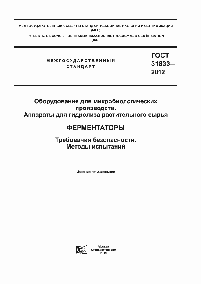 Страница 1 ГОСТ 31833-2012