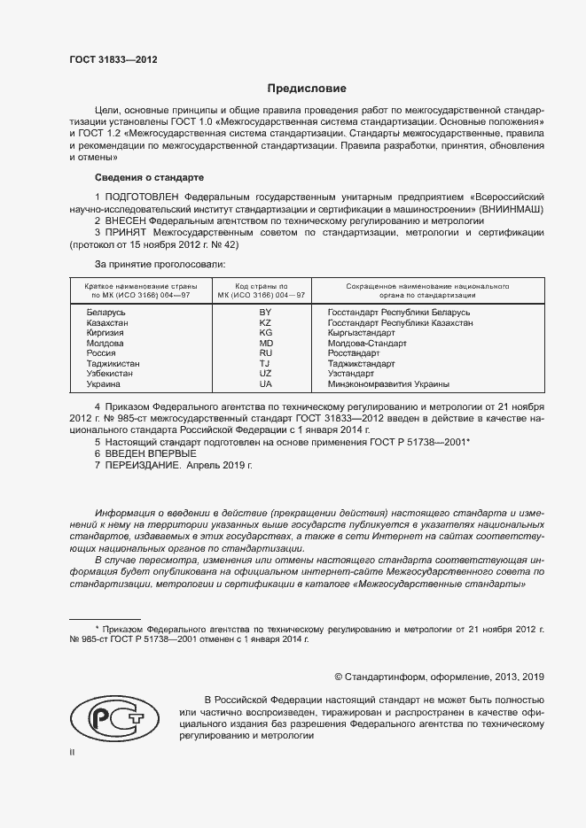 Страница 2 ГОСТ 31833-2012