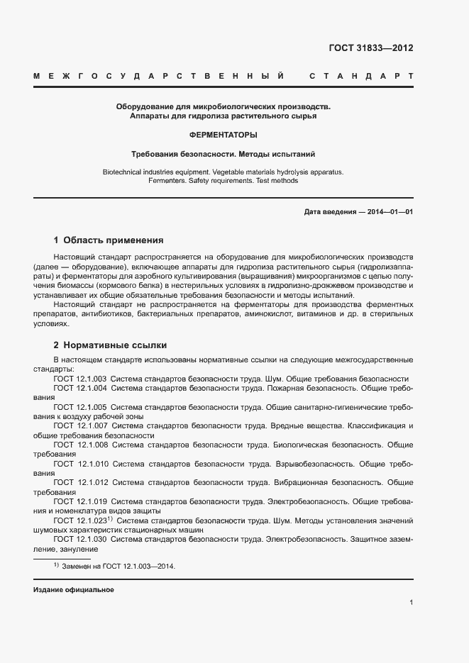 Страница 4 ГОСТ 31833-2012