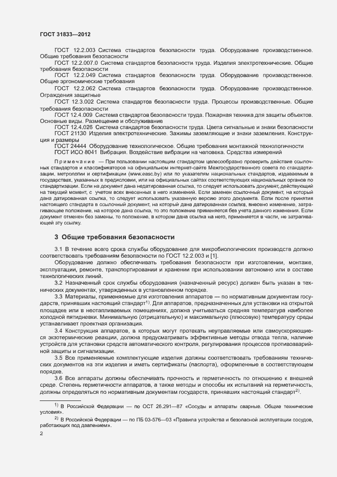 Страница 5 ГОСТ 31833-2012