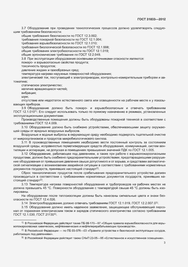 Страница 6 ГОСТ 31833-2012