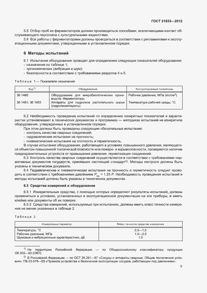 Страница 8 ГОСТ 31833-2012