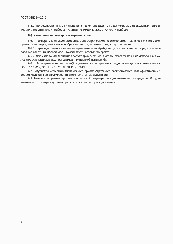 Страница 9 ГОСТ 31833-2012