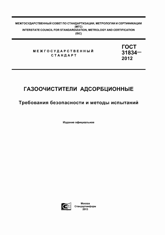 Страница 1 ГОСТ 31834-2012