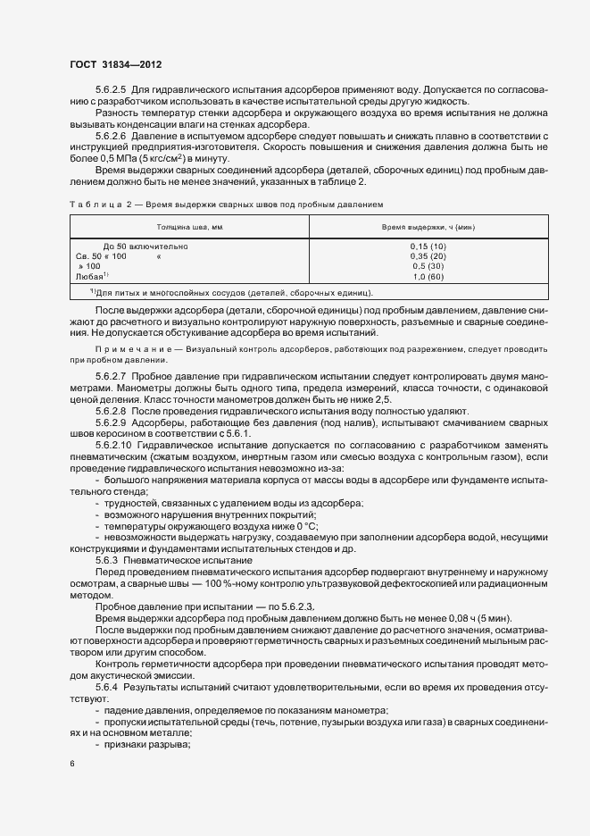 Страница 10 ГОСТ 31834-2012
