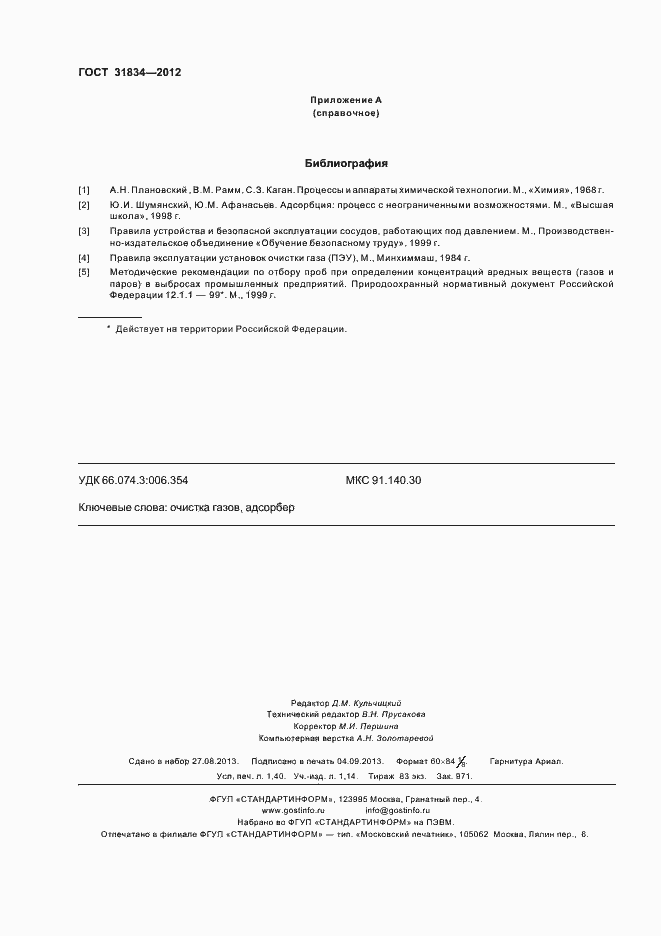 Страница 12 ГОСТ 31834-2012