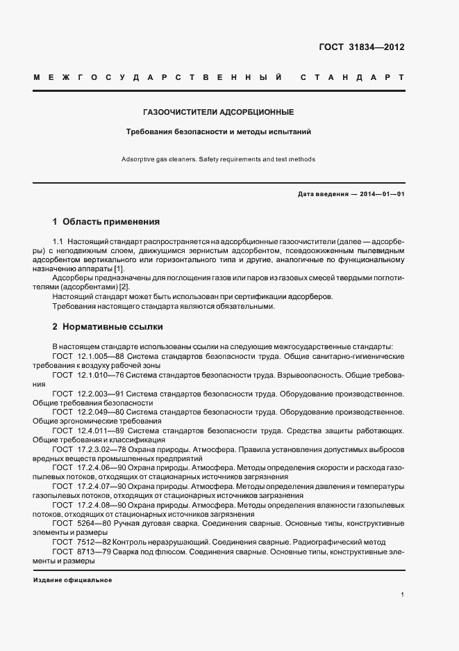 Страница 5 ГОСТ 31834-2012