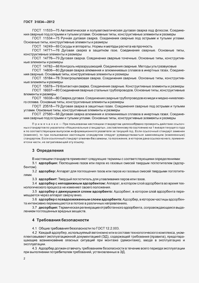 Страница 6 ГОСТ 31834-2012