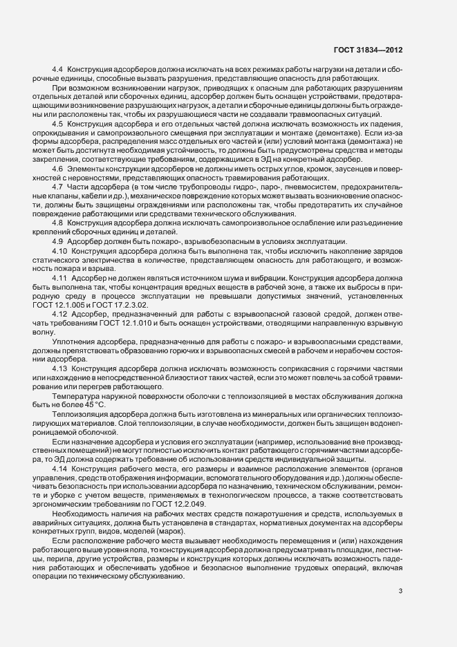 Страница 7 ГОСТ 31834-2012