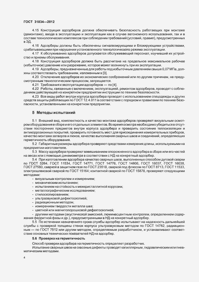 Страница 8 ГОСТ 31834-2012