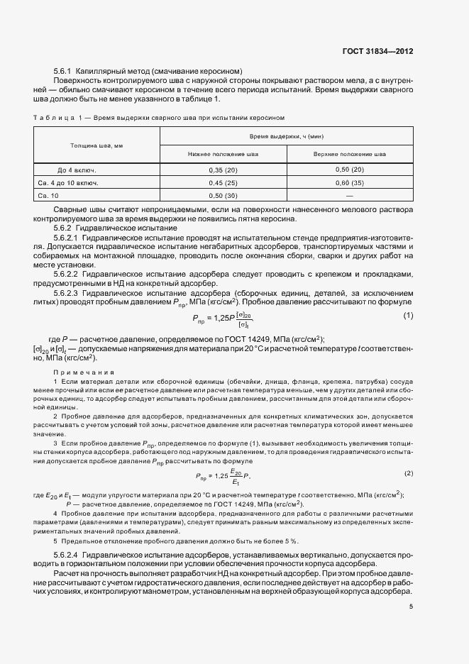 Страница 9 ГОСТ 31834-2012