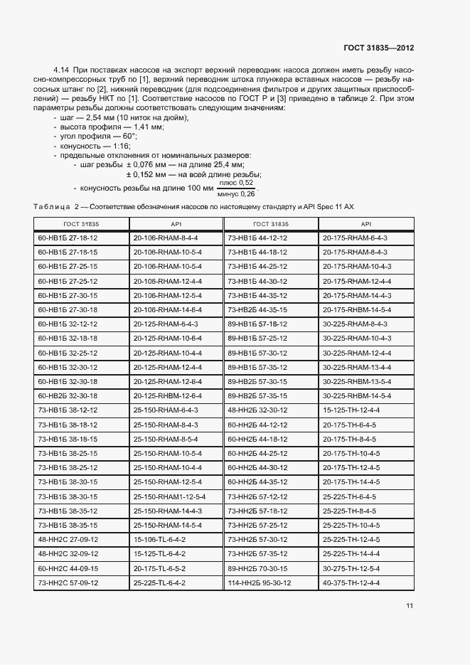 Страница 14 ГОСТ 31835-2012