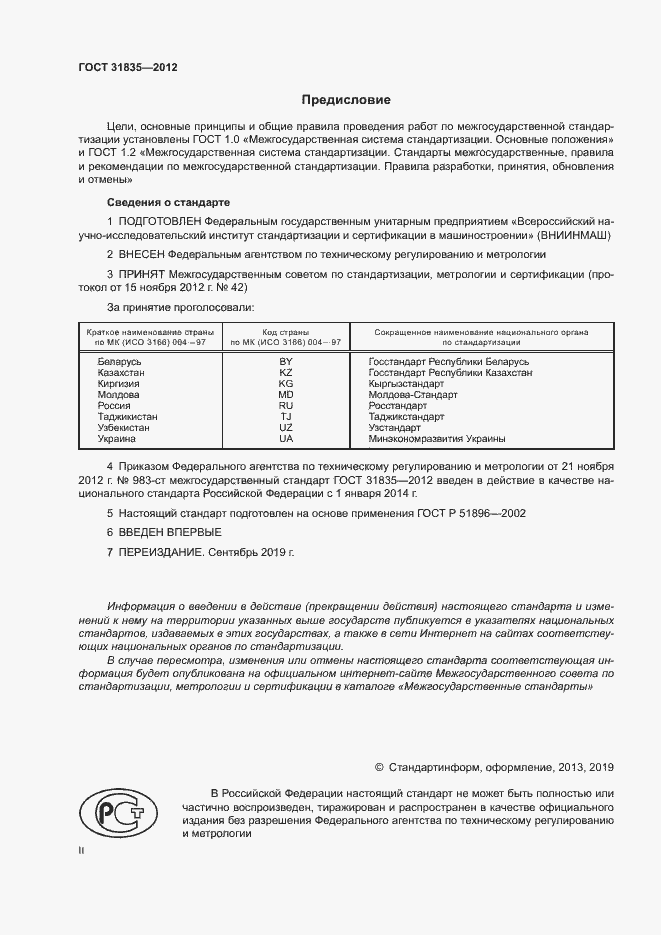 Страница 2 ГОСТ 31835-2012