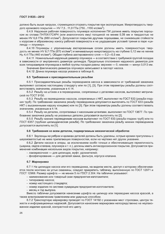 Страница 29 ГОСТ 31835-2012