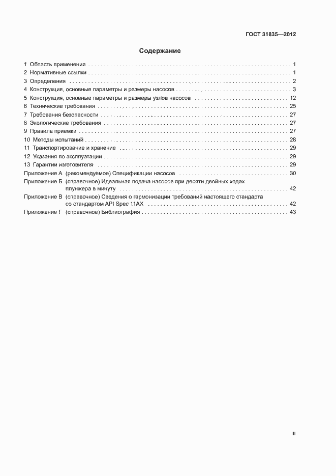 Страница 3 ГОСТ 31835-2012