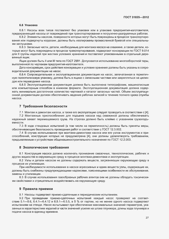 Страница 30 ГОСТ 31835-2012