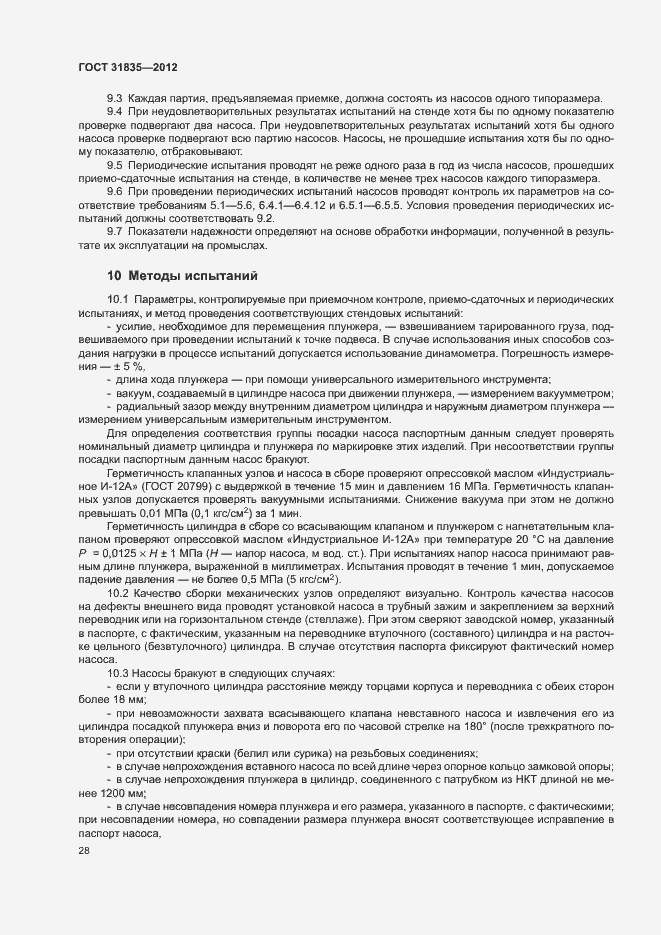 Страница 31 ГОСТ 31835-2012