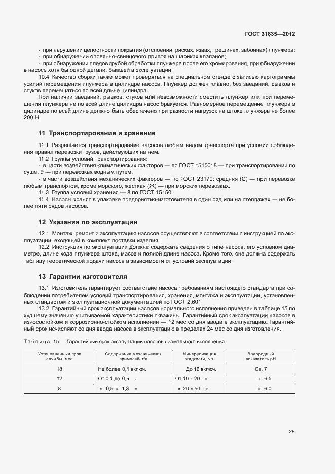 Страница 32 ГОСТ 31835-2012