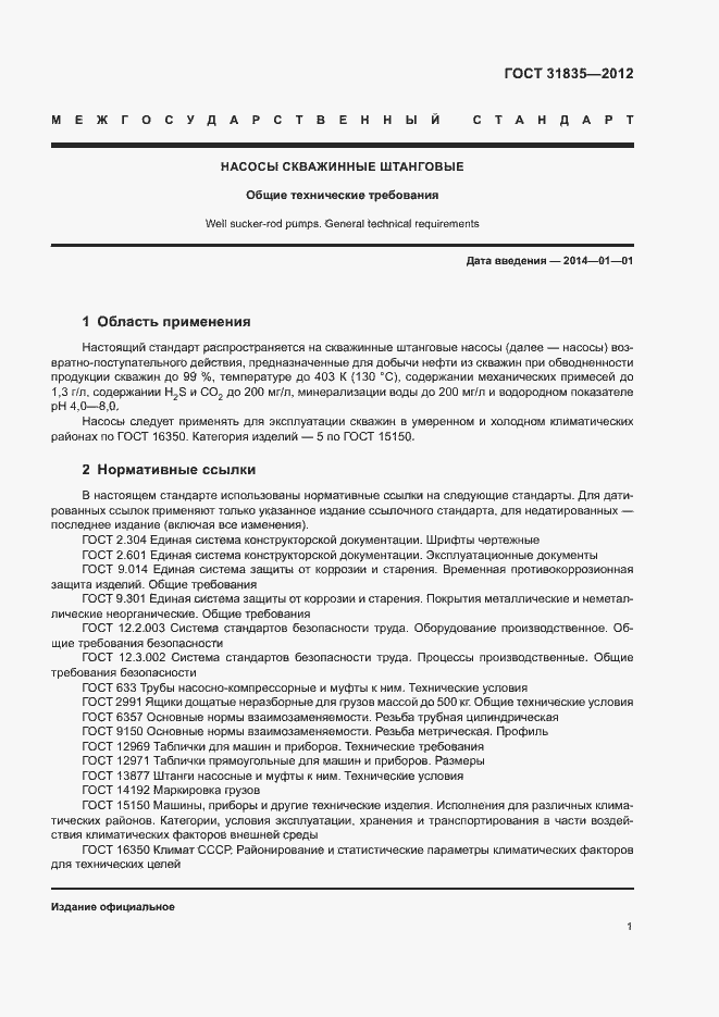 Страница 4 ГОСТ 31835-2012