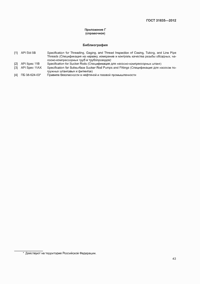 Страница 46 ГОСТ 31835-2012