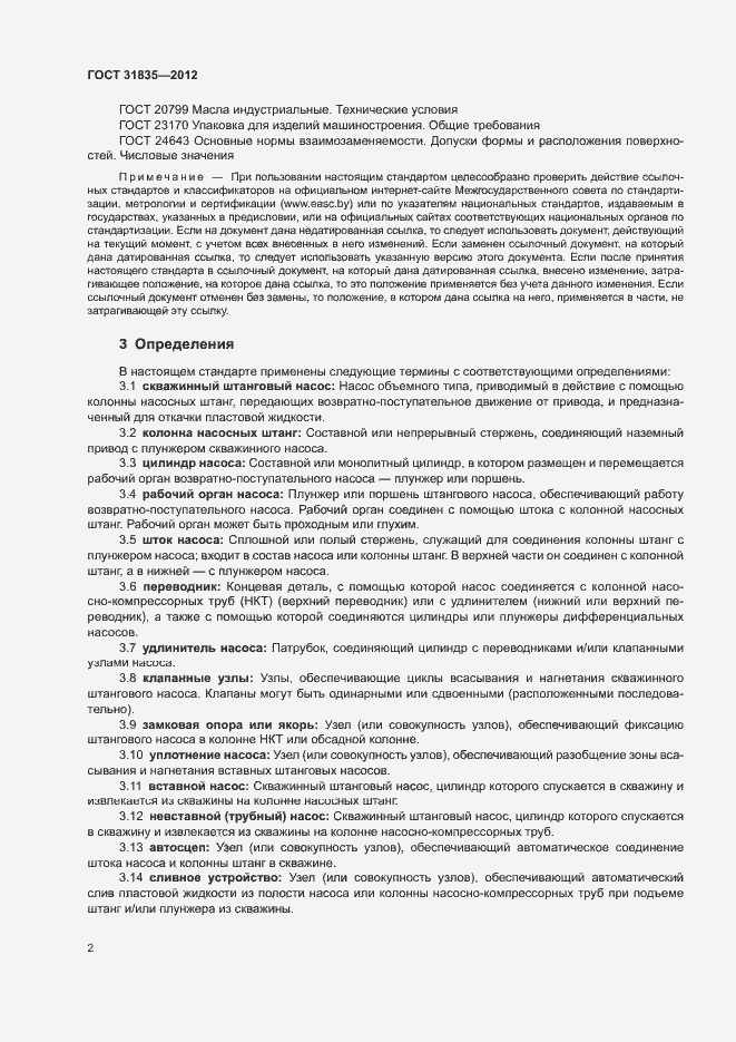 Страница 5 ГОСТ 31835-2012