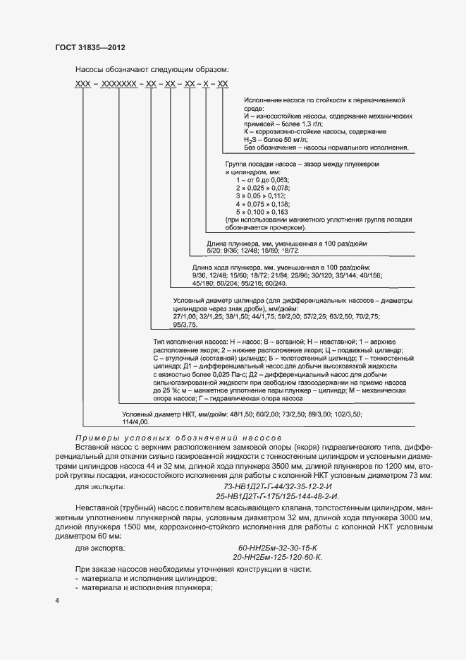 Страница 7 ГОСТ 31835-2012