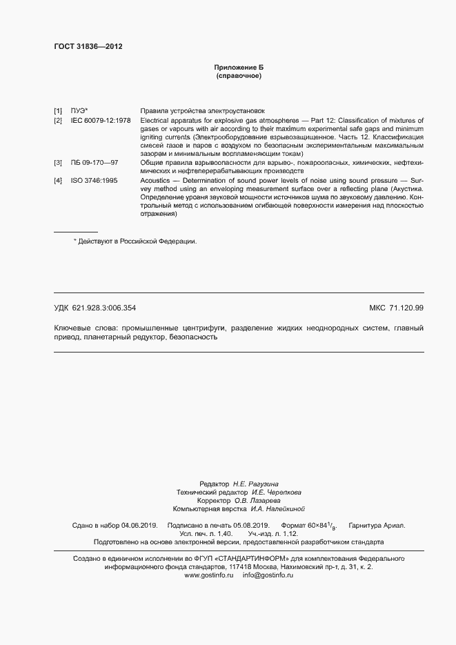 Страница 12 ГОСТ 31836-2012