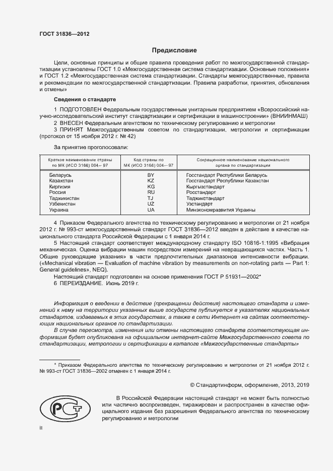 Страница 2 ГОСТ 31836-2012