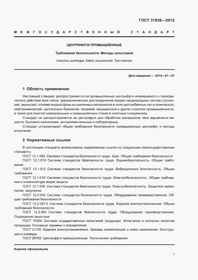 Страница 3 ГОСТ 31836-2012