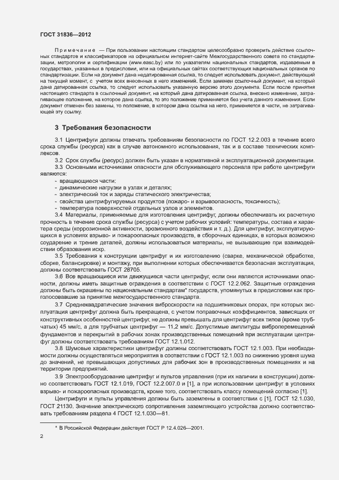 Страница 4 ГОСТ 31836-2012