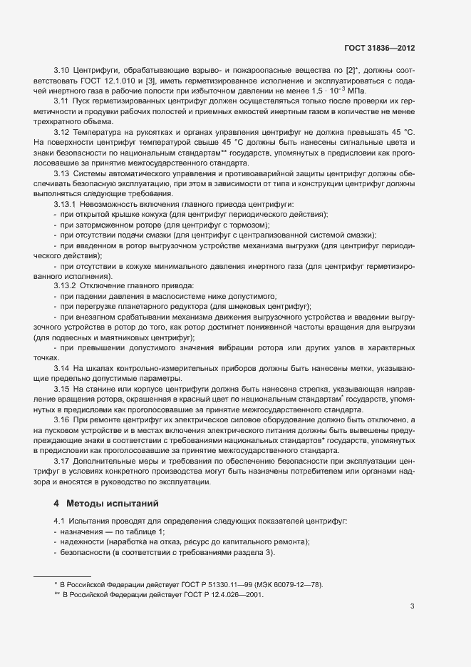 Страница 5 ГОСТ 31836-2012