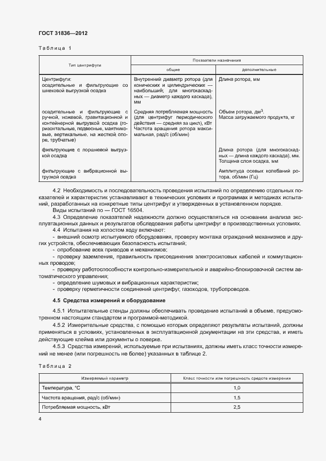 Страница 6 ГОСТ 31836-2012