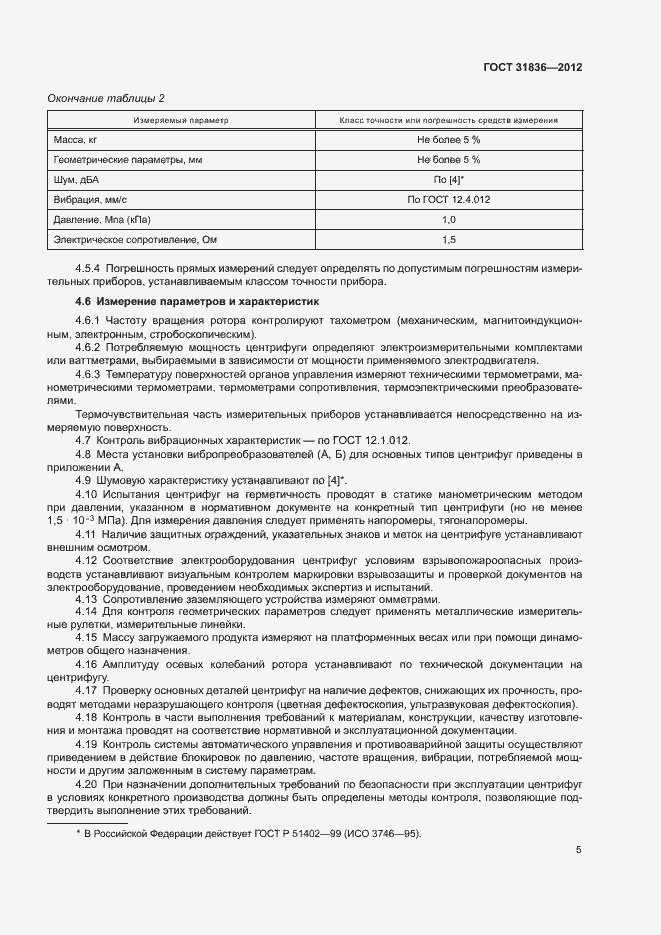 Страница 7 ГОСТ 31836-2012