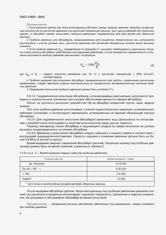 Страница 10 ГОСТ 31837-2012