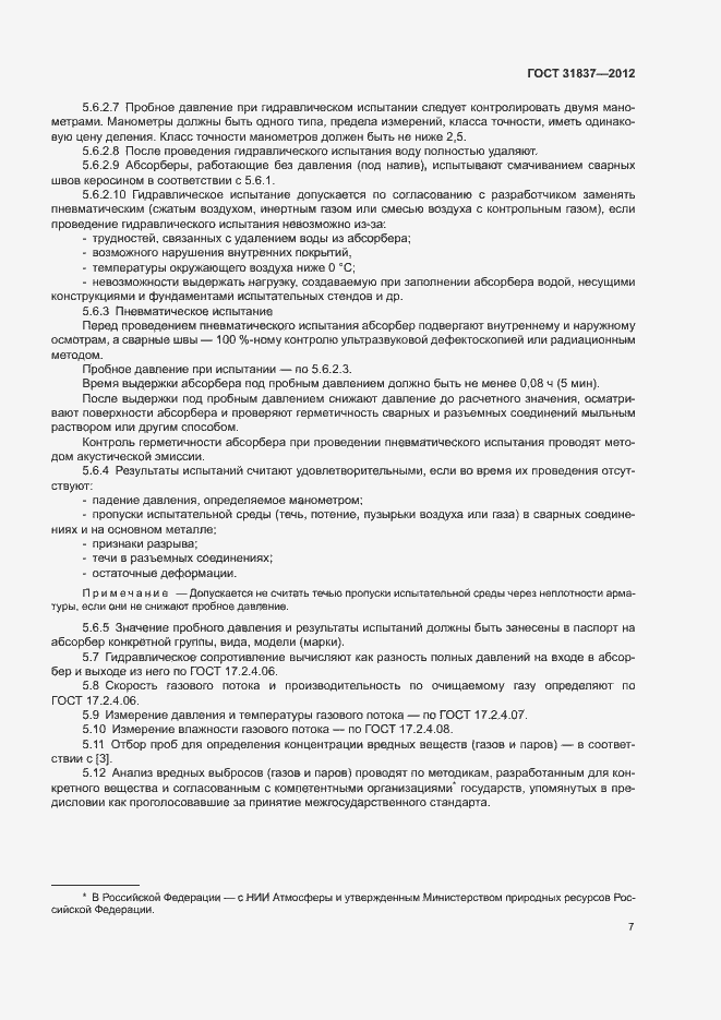 Страница 11 ГОСТ 31837-2012
