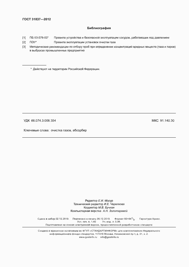 Страница 12 ГОСТ 31837-2012