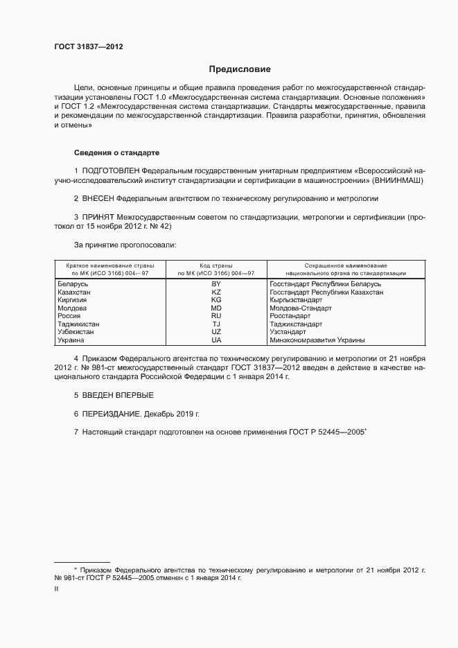 Страница 2 ГОСТ 31837-2012