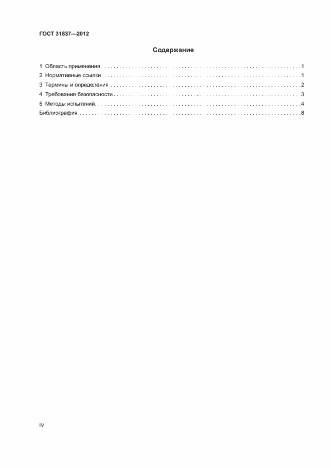 Страница 4 ГОСТ 31837-2012